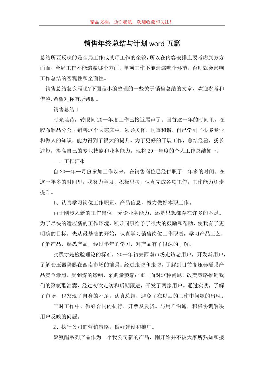 销售年终总结与计划word五篇.doc_第1页