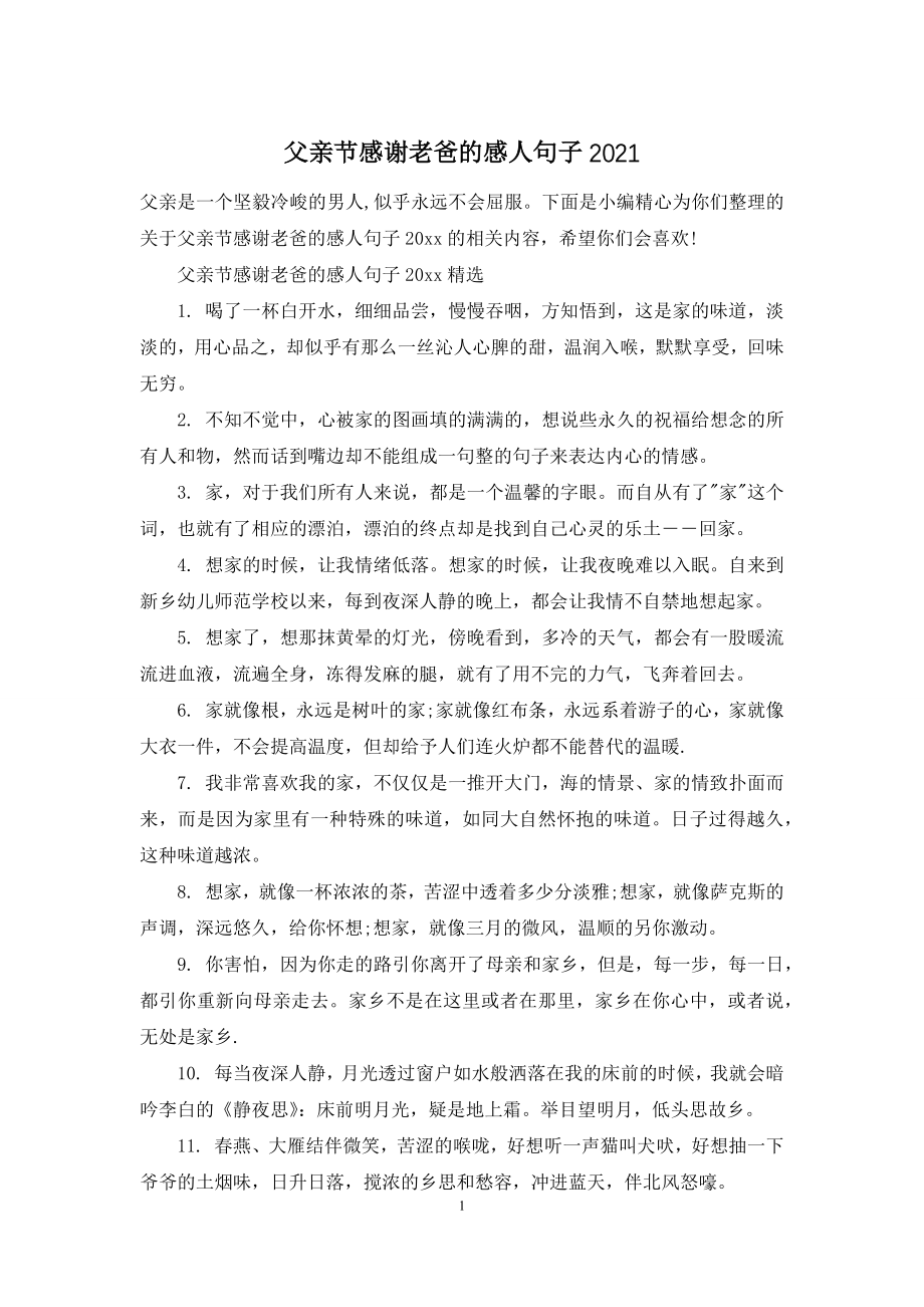 父亲节感谢老爸的感人句子2021.docx_第1页