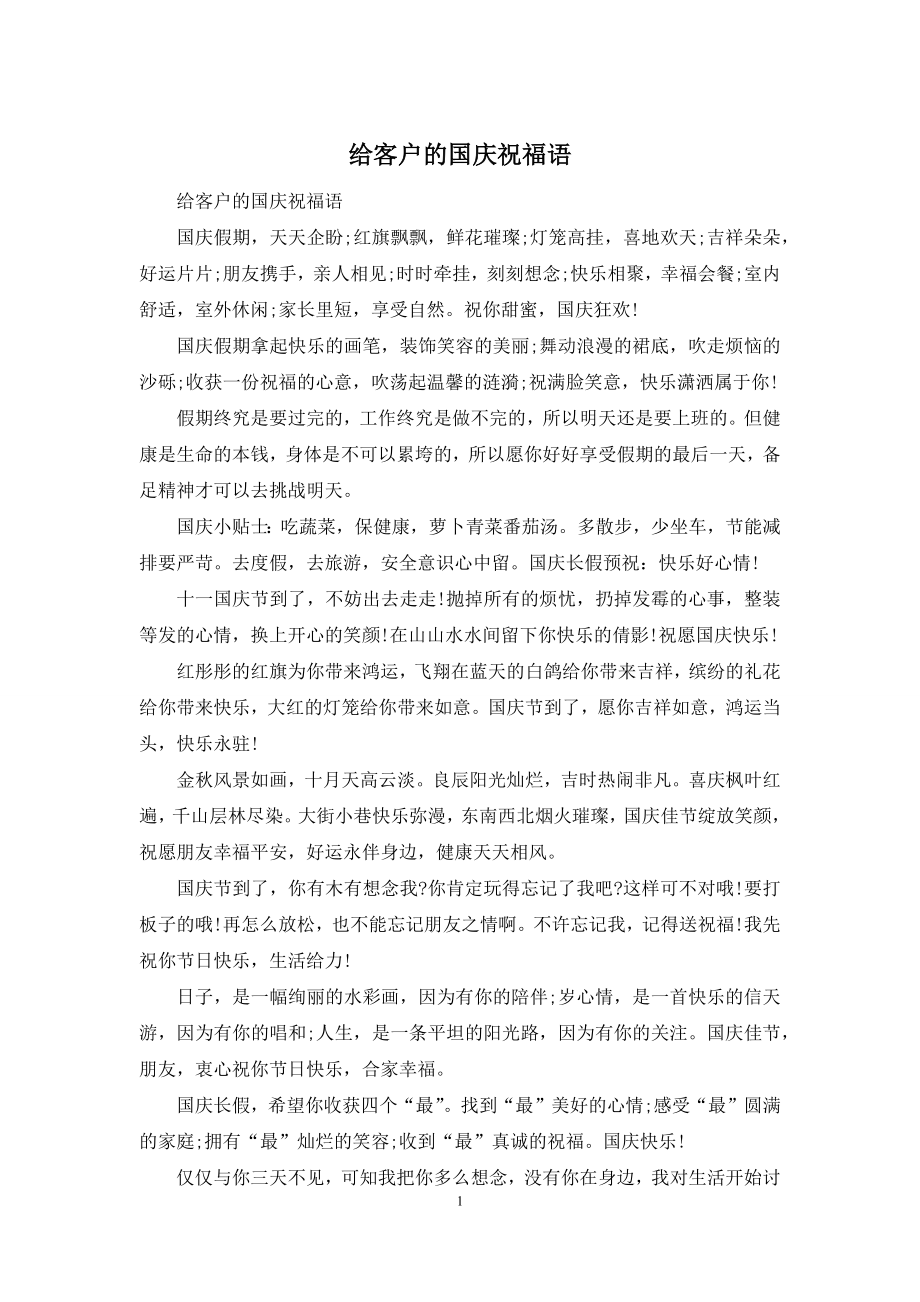 给客户的国庆祝福语.docx_第1页