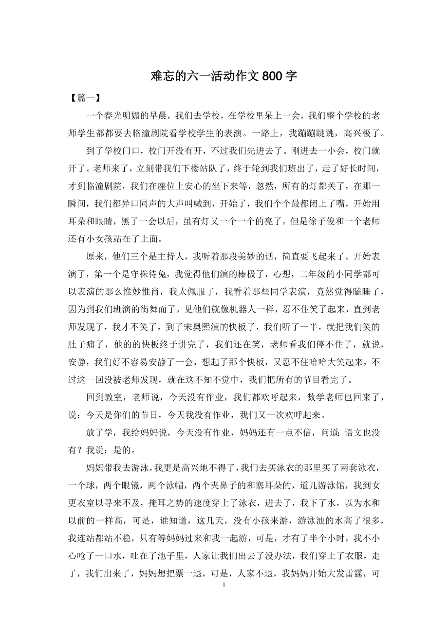 难忘的六一活动作文800字.docx_第1页