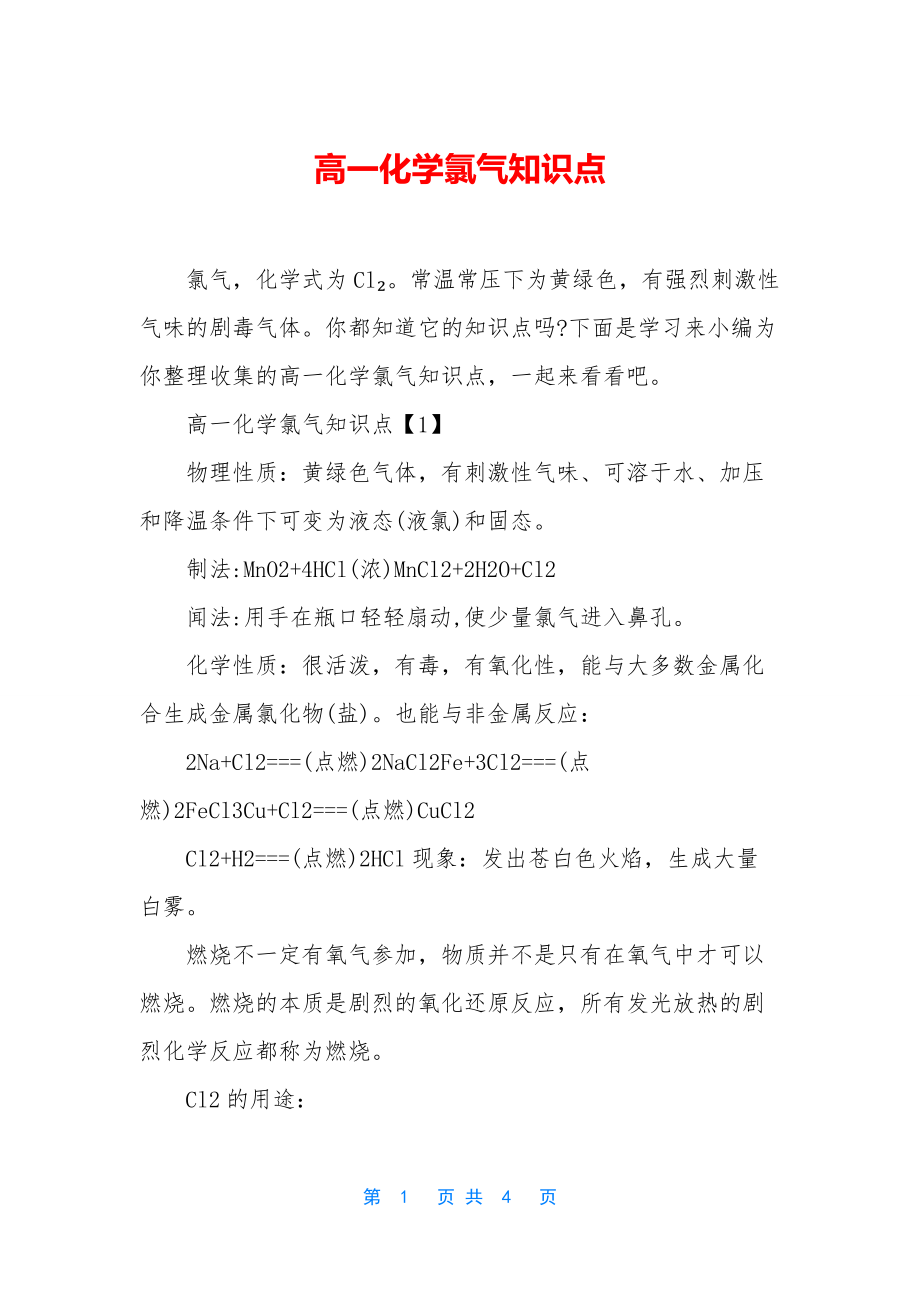 高一化学氯气知识点-1.docx_第1页