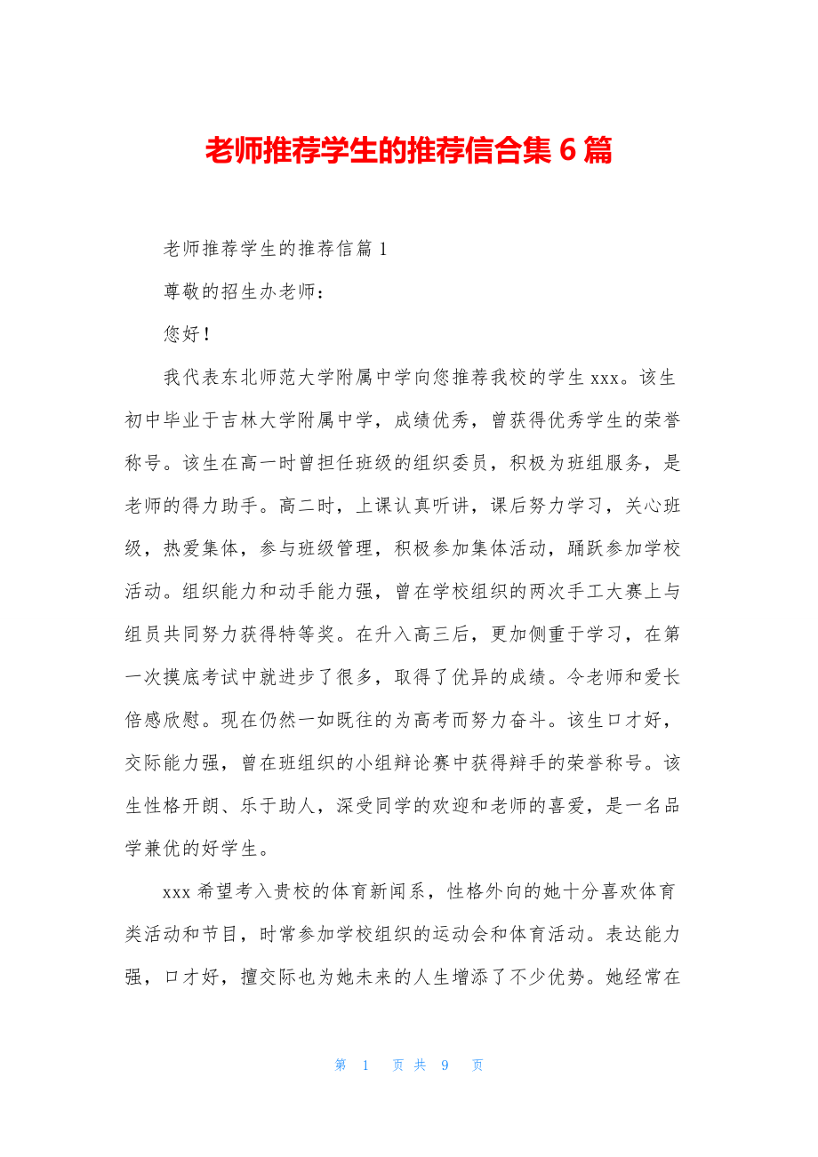 老师推荐学生的推荐信合集6篇.docx_第1页