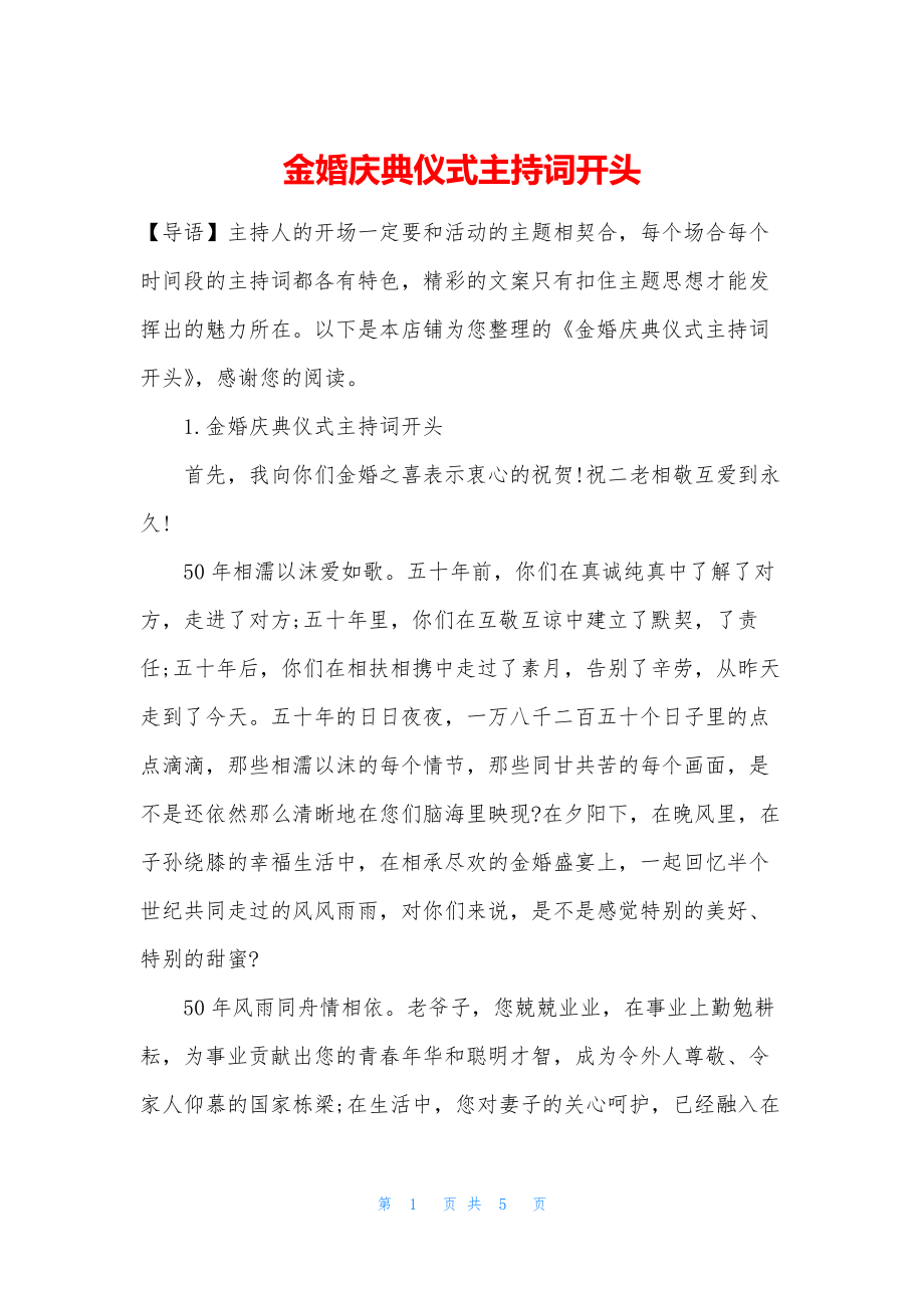 金婚庆典仪式主持词开头.docx_第1页