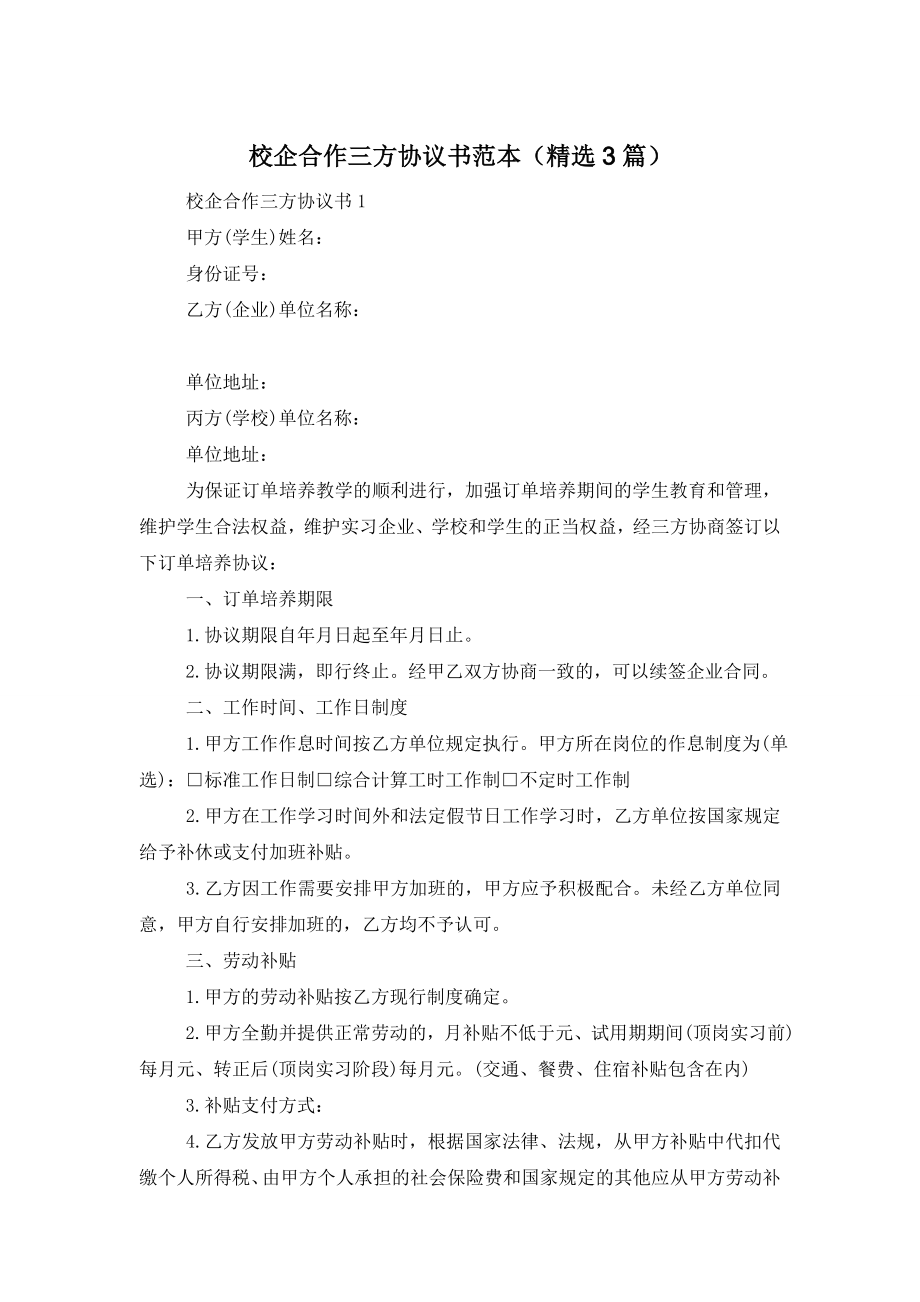 校企合作三方协议书范本(精选3篇).doc_第1页