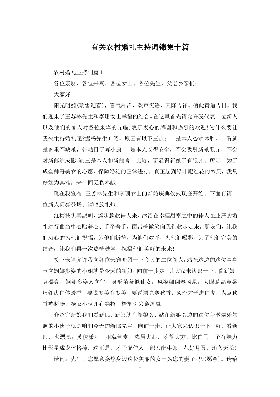 有关农村婚礼主持词锦集十篇.docx_第1页