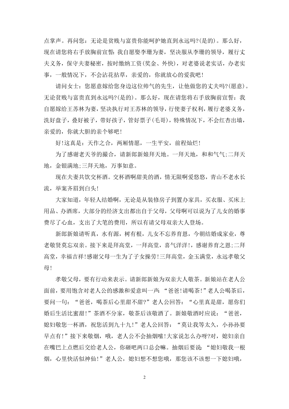 有关农村婚礼主持词锦集十篇.docx_第2页