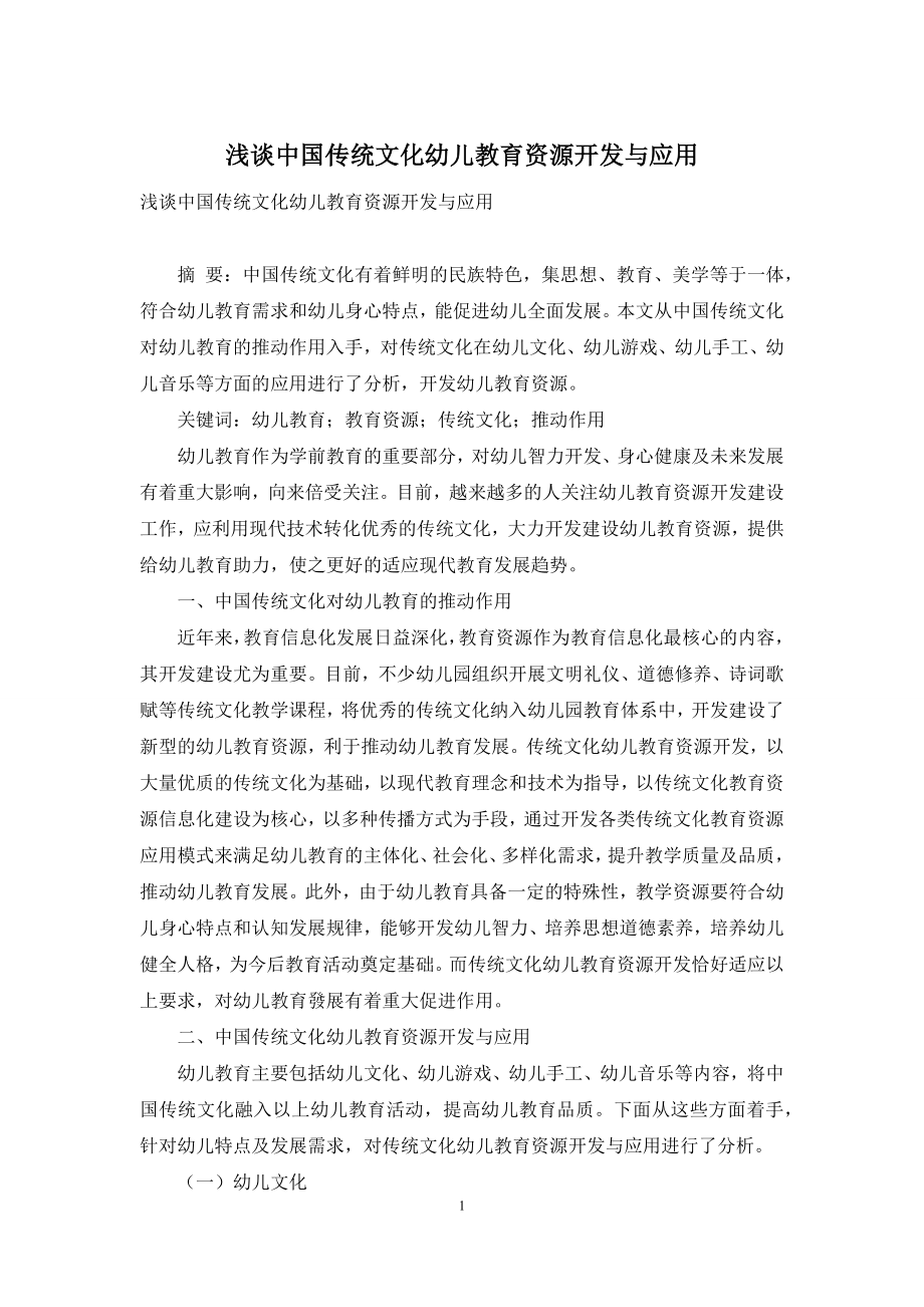 浅谈中国传统文化幼儿教育资源开发与应用.docx_第1页