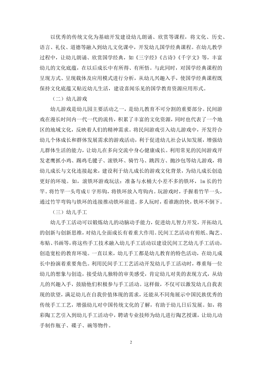 浅谈中国传统文化幼儿教育资源开发与应用.docx_第2页