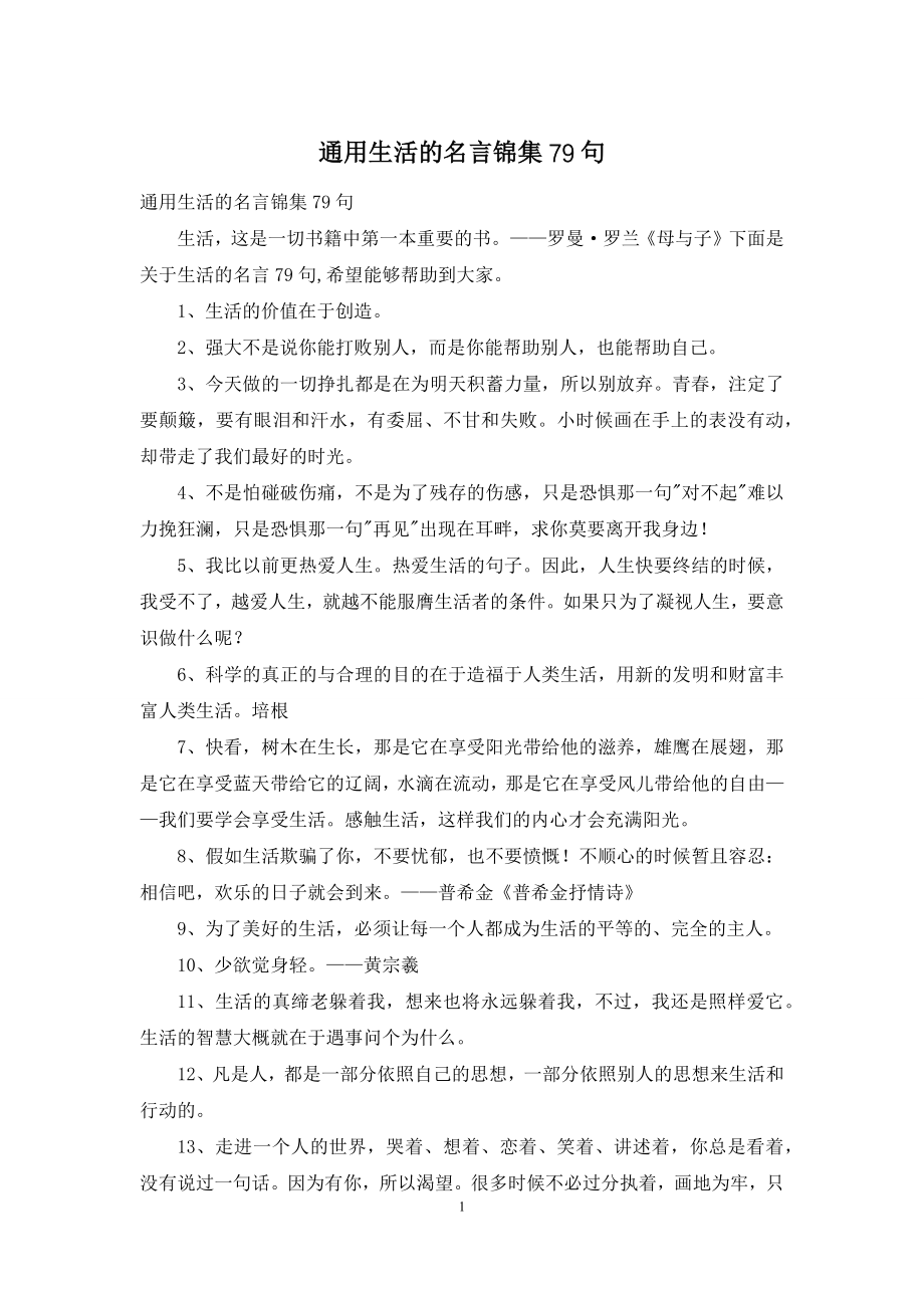 通用生活的名言锦集79句.docx_第1页