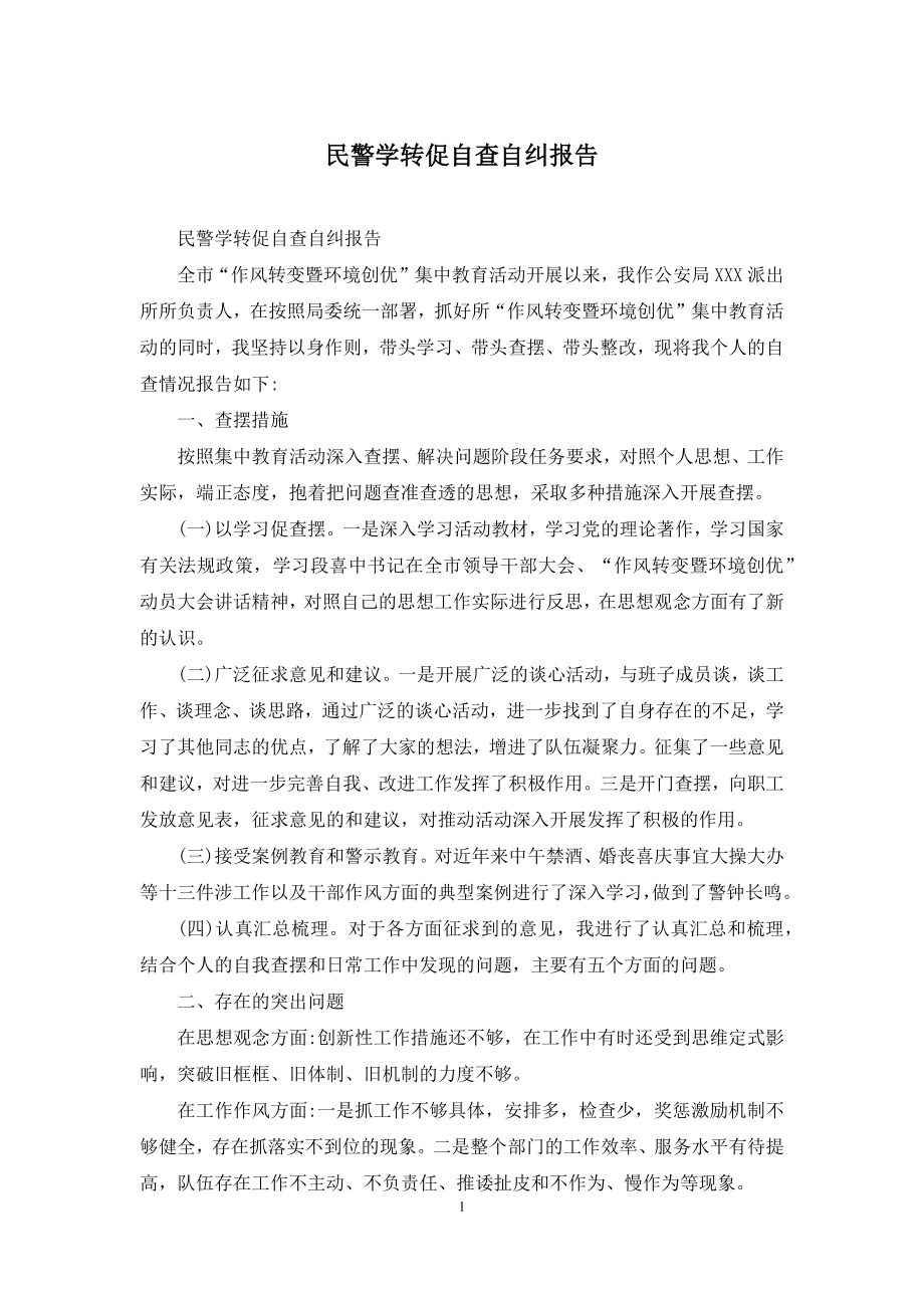 民警学转促自查自纠报告.docx_第1页