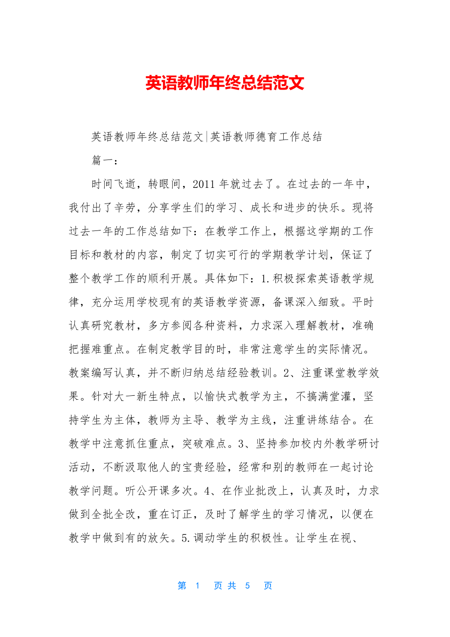 英语教师年终总结范文.docx_第1页