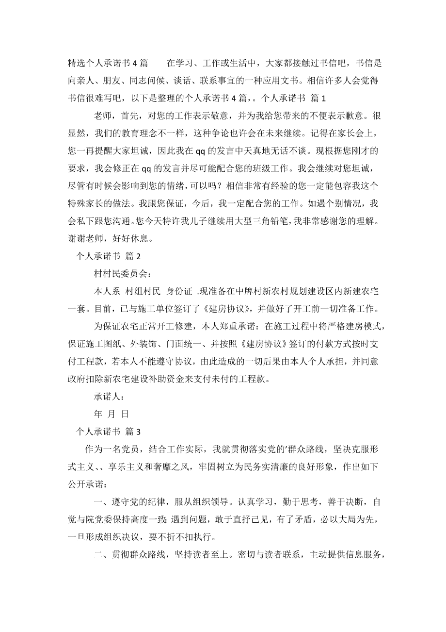 精选个人承诺书4篇.doc_第2页