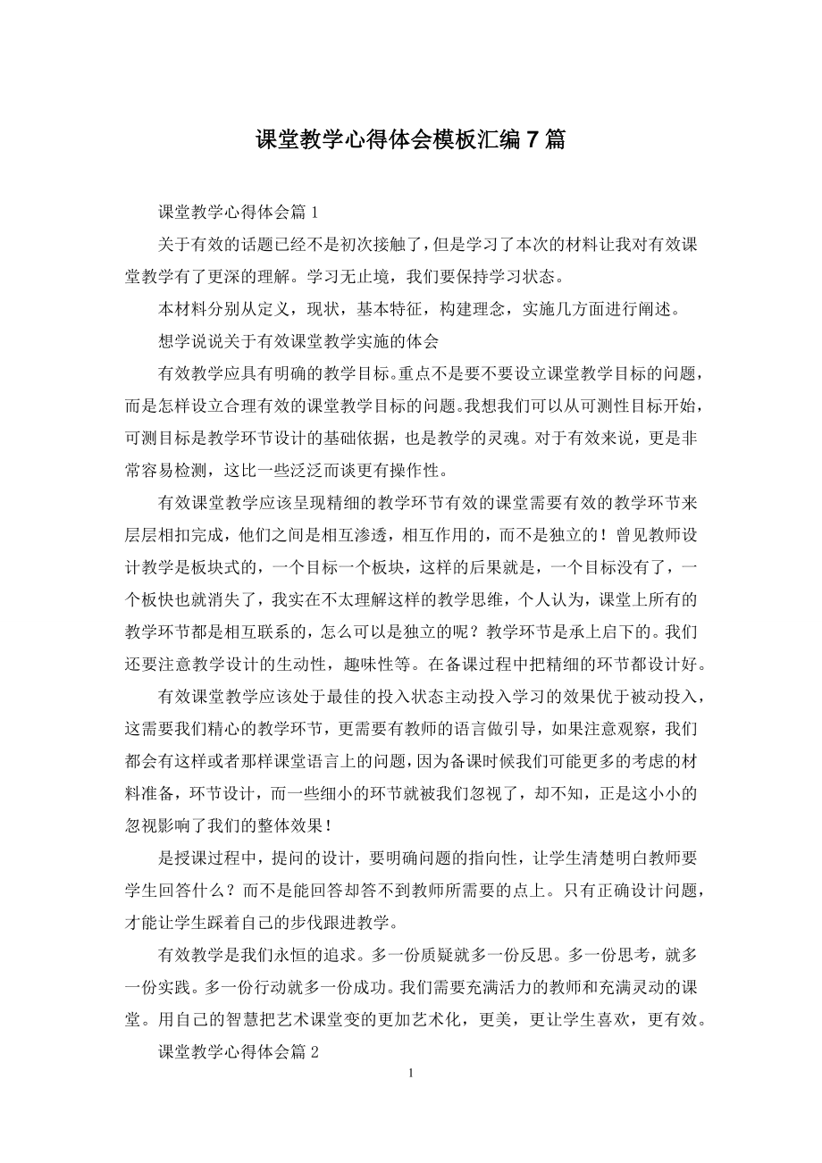 课堂教学心得体会模板汇编7篇.docx_第1页