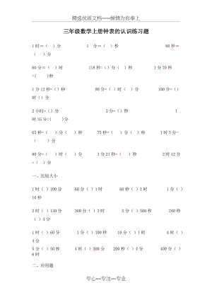 三年级数学上册钟表的认识练习题(共2页).doc