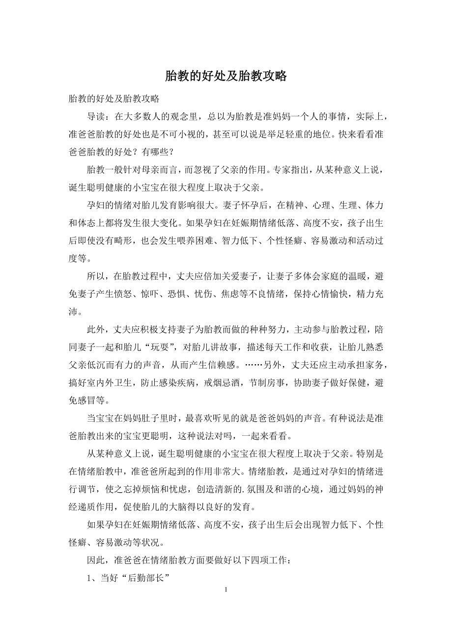 胎教的好处及胎教攻略.docx_第1页