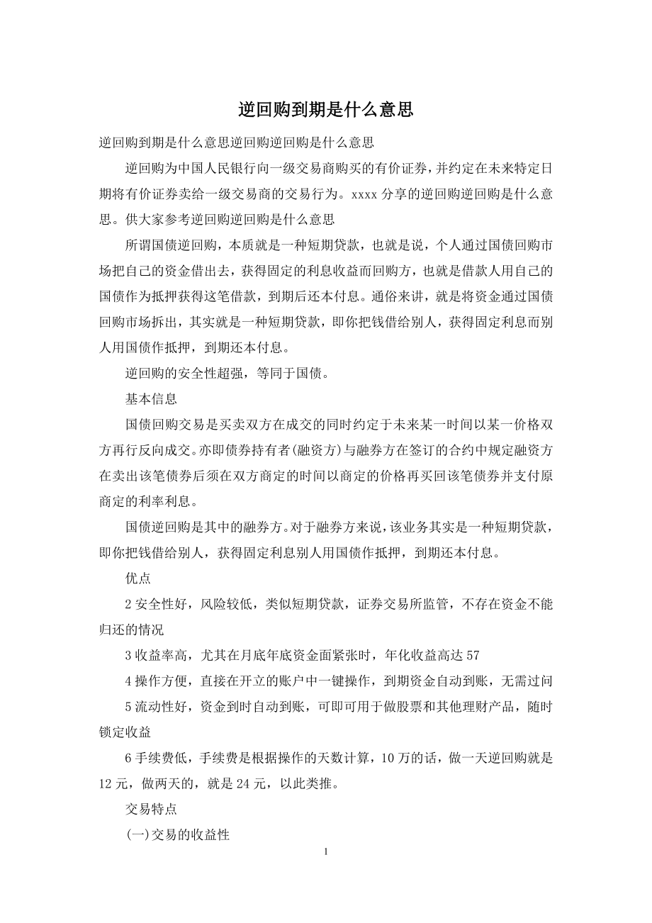 逆回购到期是什么意思.docx_第1页