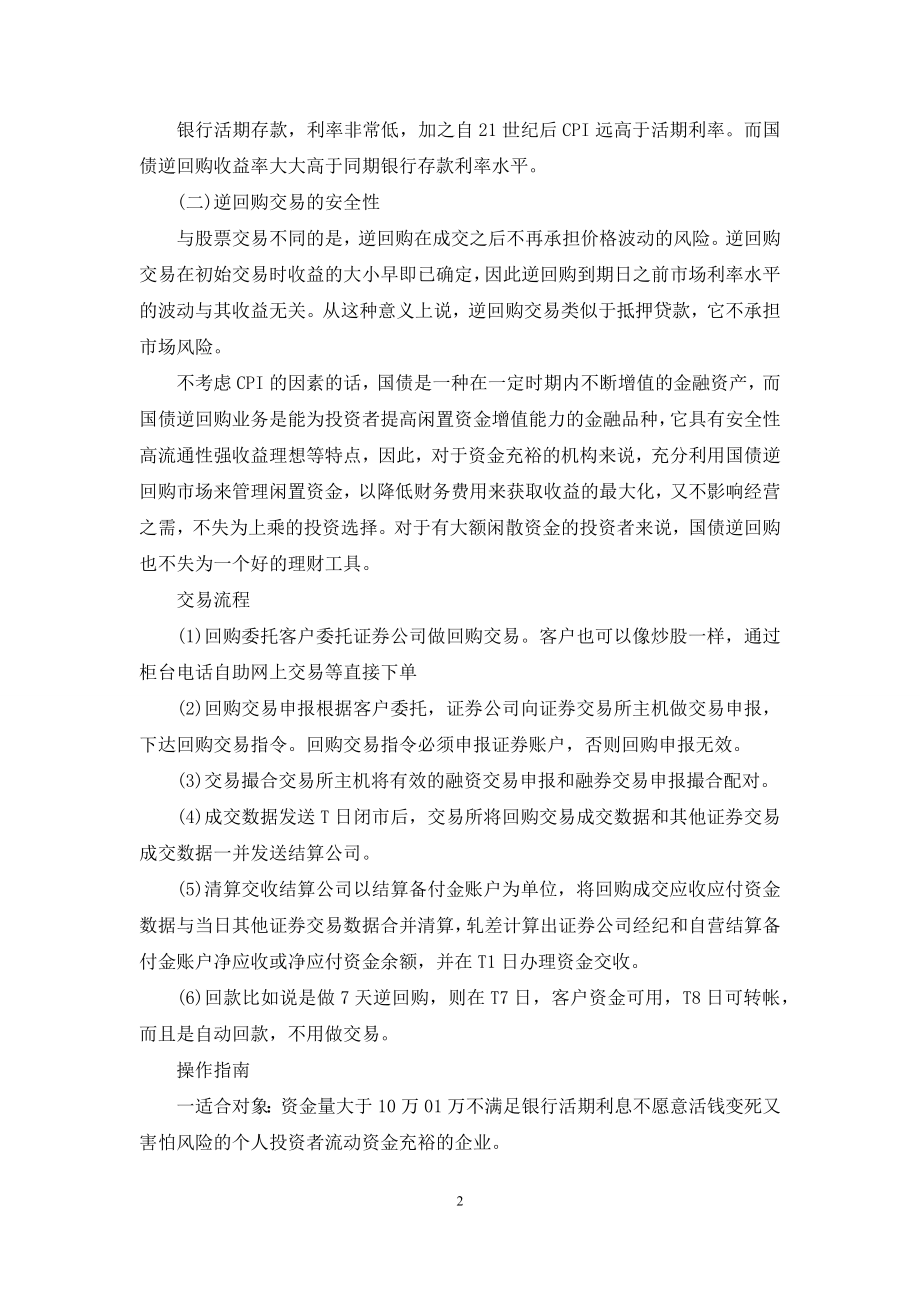 逆回购到期是什么意思.docx_第2页