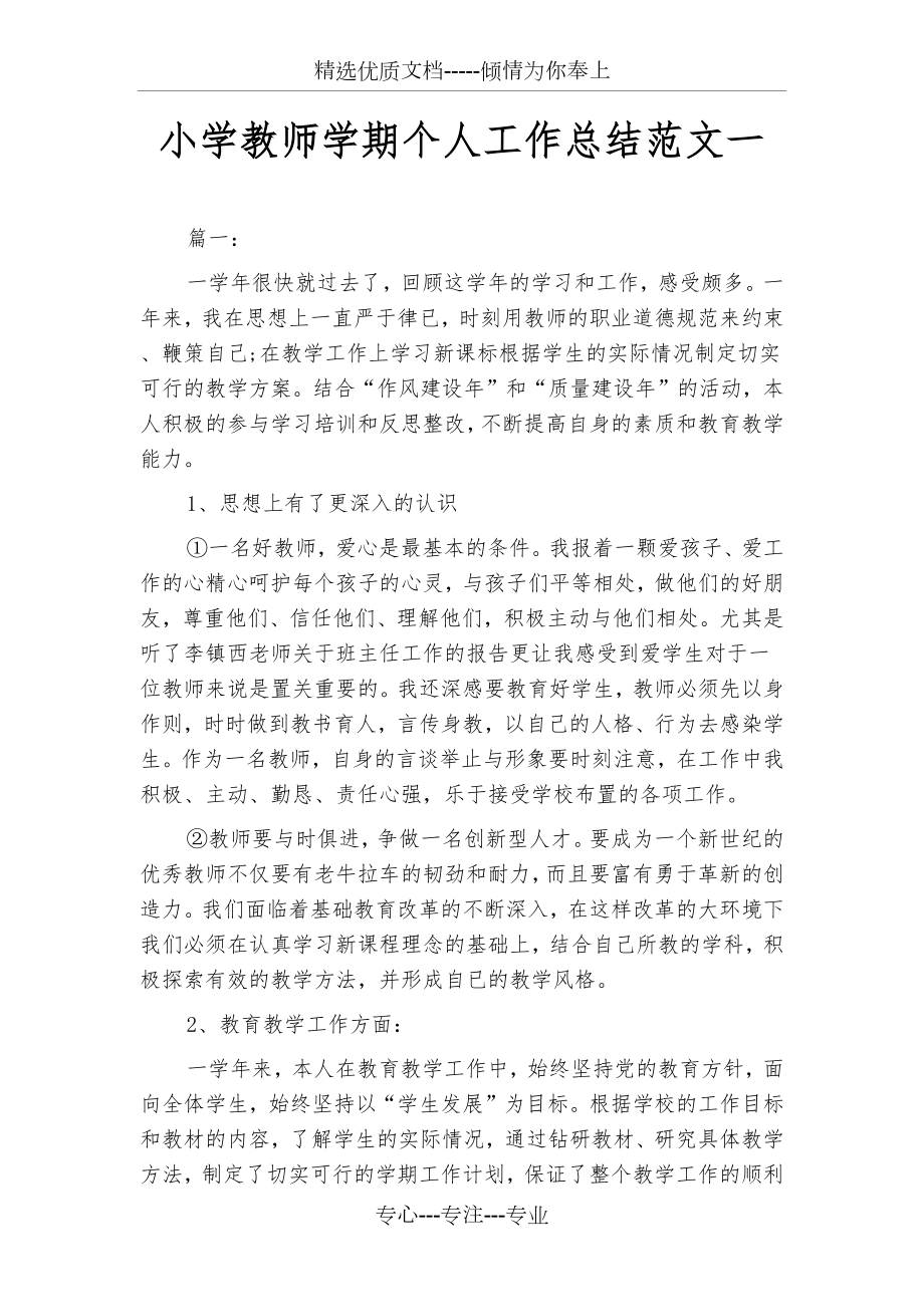 小学教师学期个人工作总结范文(二篇)(共11页).docx_第2页