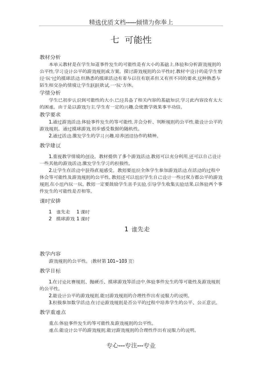 北师大版五年级数学上册第七单元可能性-优秀教学设计含反思(共6页).doc_第1页