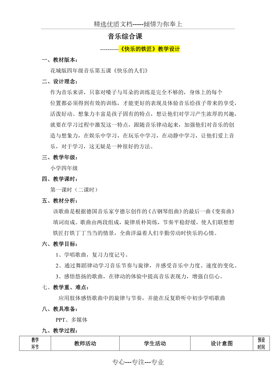 小学四年级音乐------《快乐的铁匠》教学设计(共4页).docx_第1页