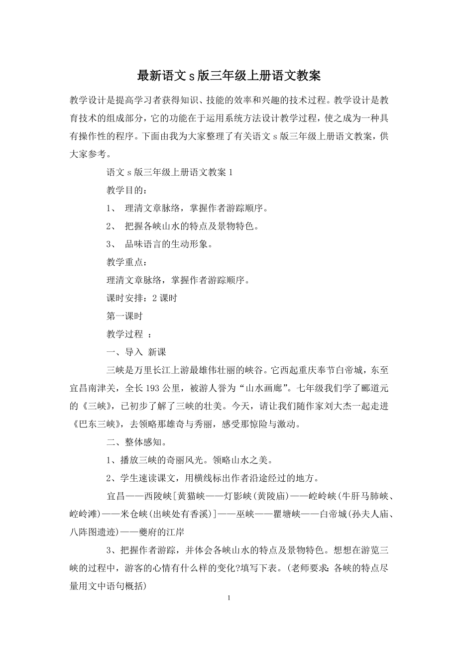 最新语文s版三年级上册语文教案.docx_第1页