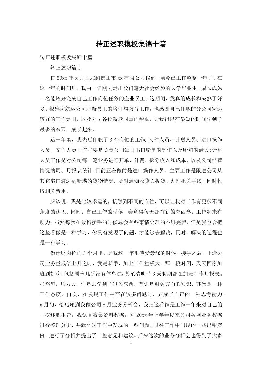 转正述职模板集锦十篇.docx_第1页