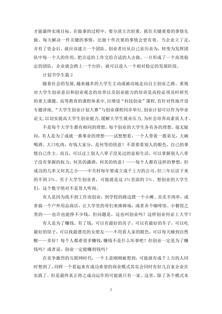 计划书学生范文锦集10篇.docx_第2页