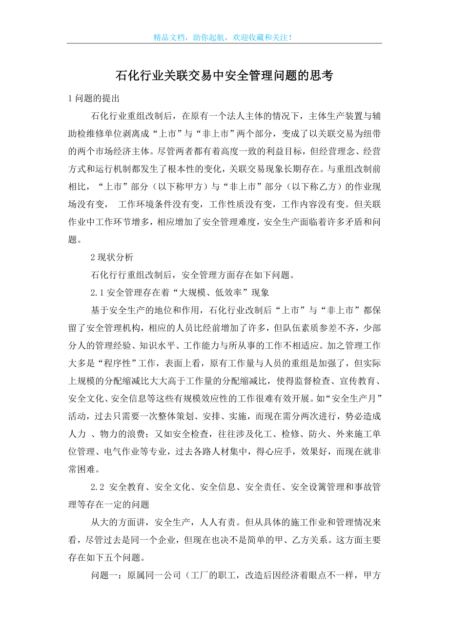 石化行业关联交易中安全管理问题的思考.doc_第1页