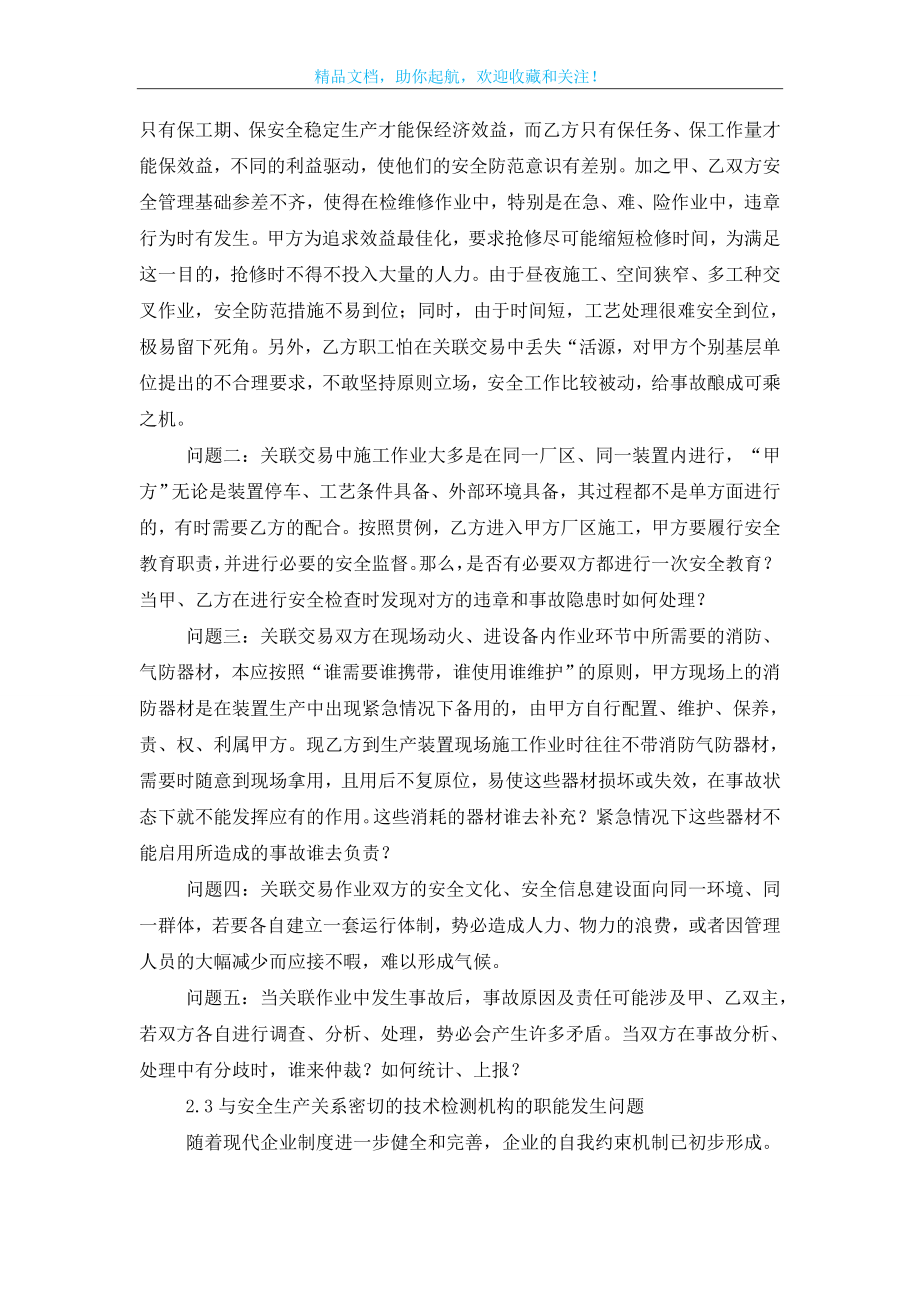 石化行业关联交易中安全管理问题的思考.doc_第2页