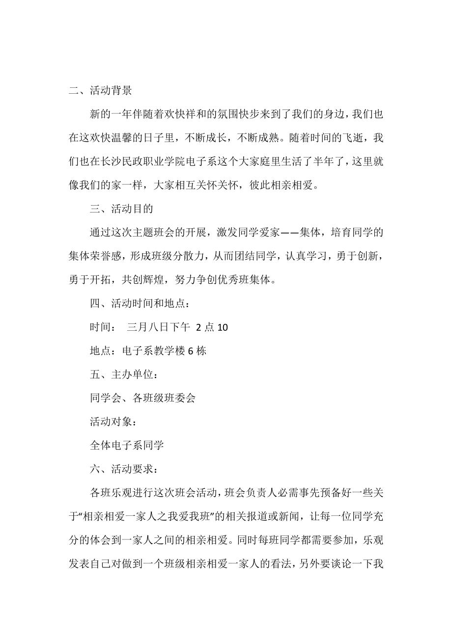 相亲相爱一家人之我爱我班主题班会策划书范文.doc_第2页