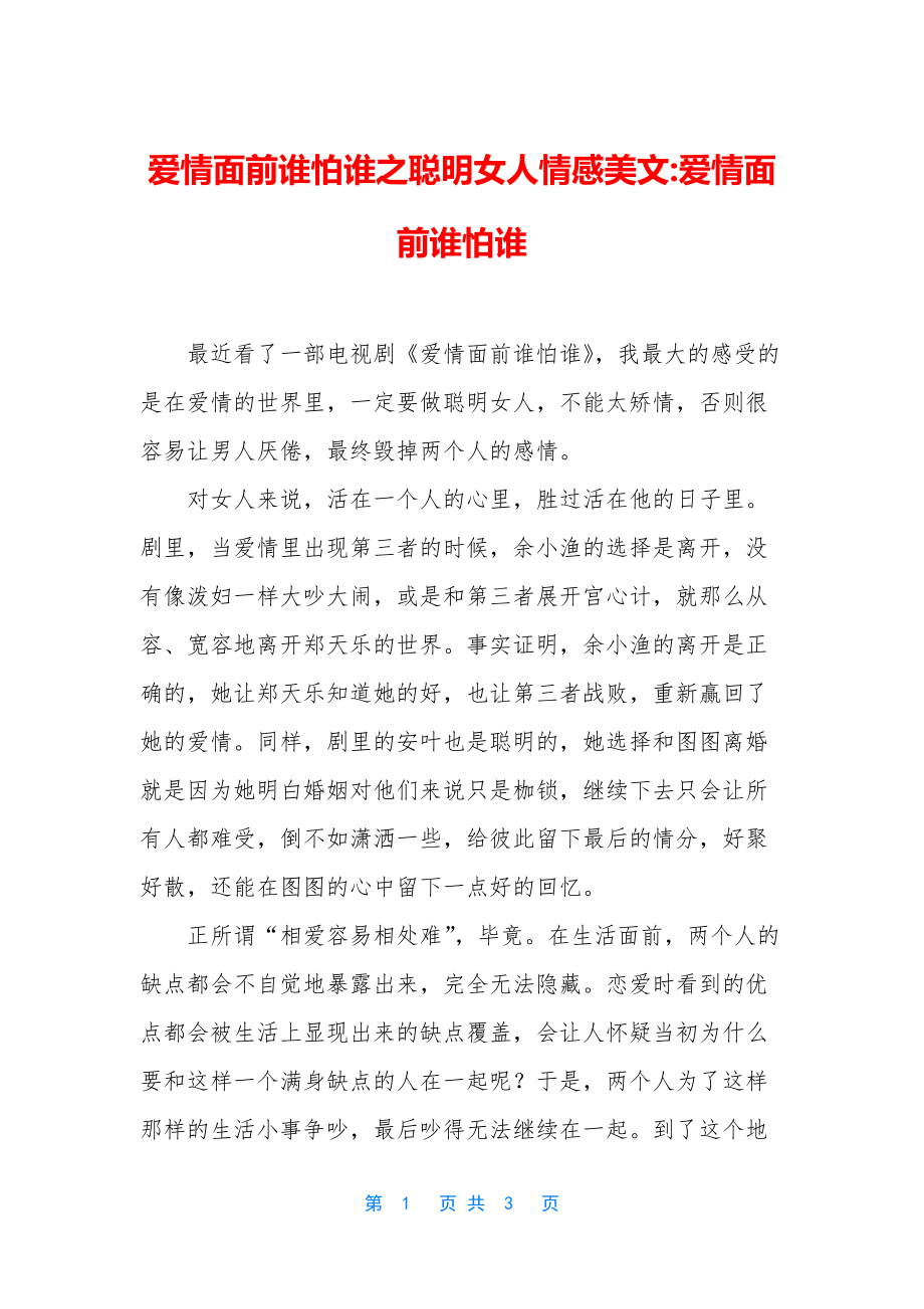 爱情面前谁怕谁之聪明女人情感美文-爱情面前谁怕谁.docx_第1页