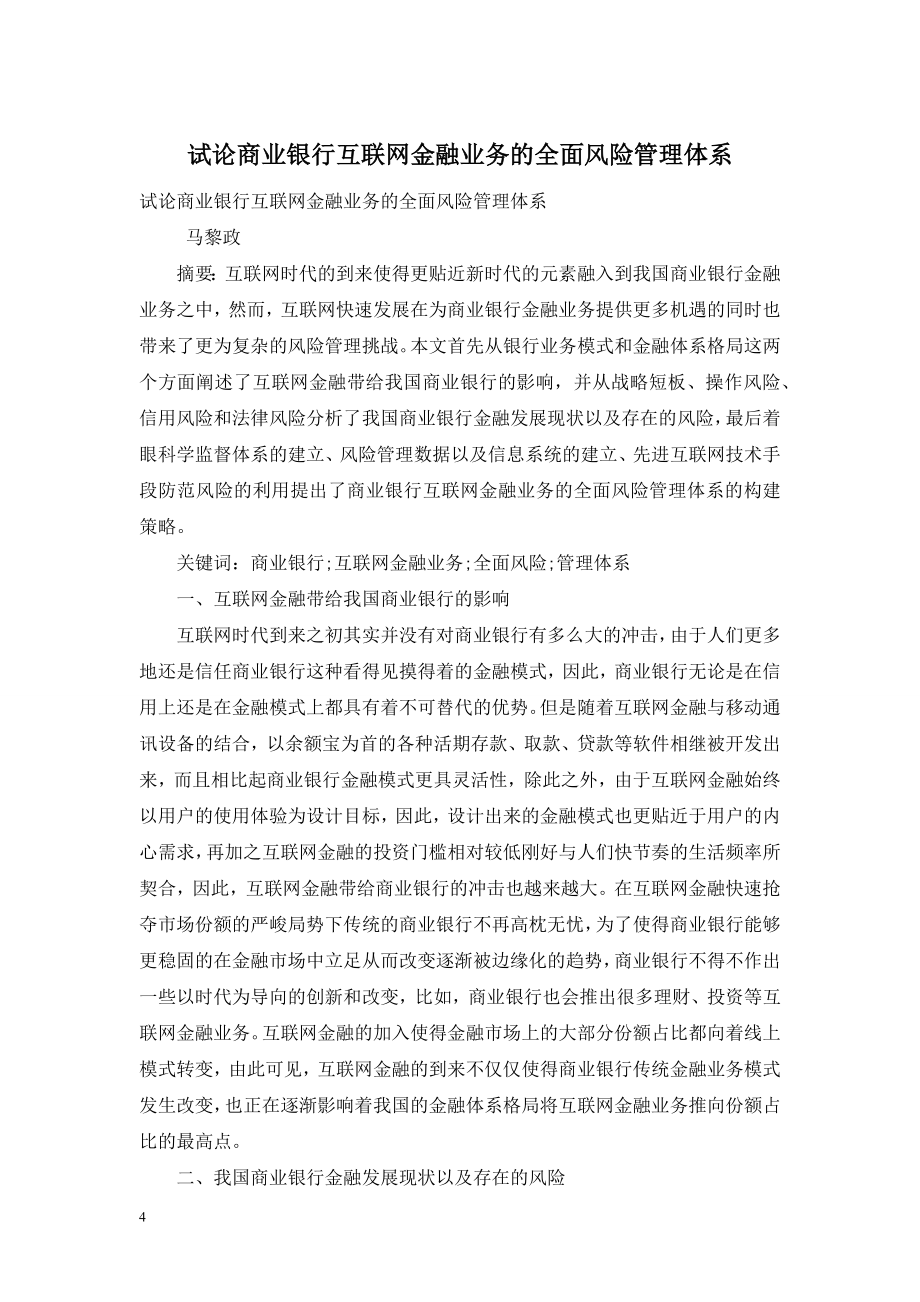 试论商业银行互联网金融业务的全面风险管理体系.doc_第1页