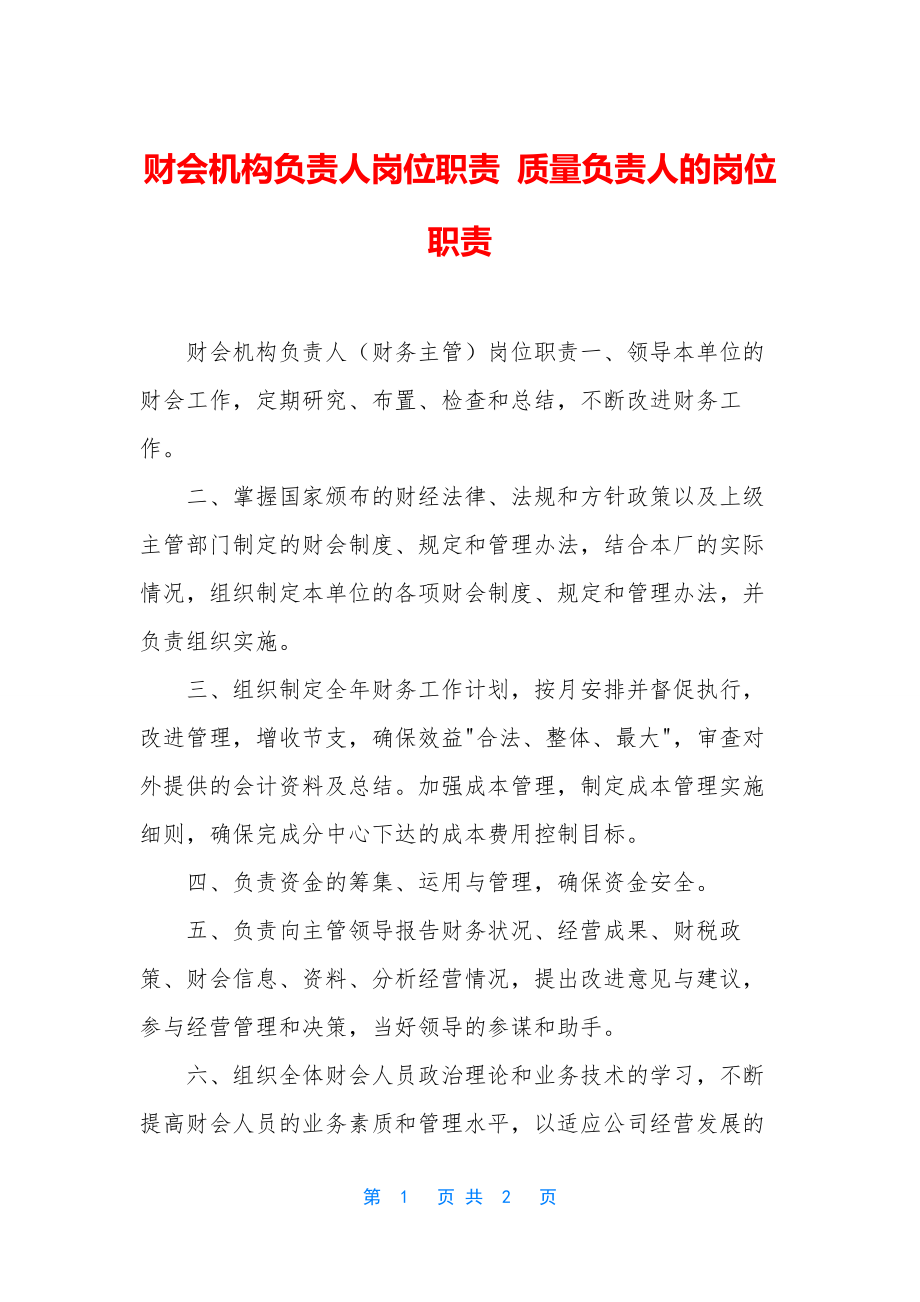 财会机构负责人岗位职责-质量负责人的岗位职责.docx_第1页