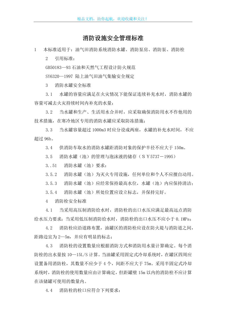 消防设施安全管理标准.doc_第1页