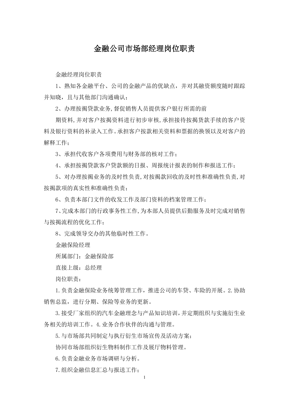 金融公司市场部经理岗位职责.docx_第1页