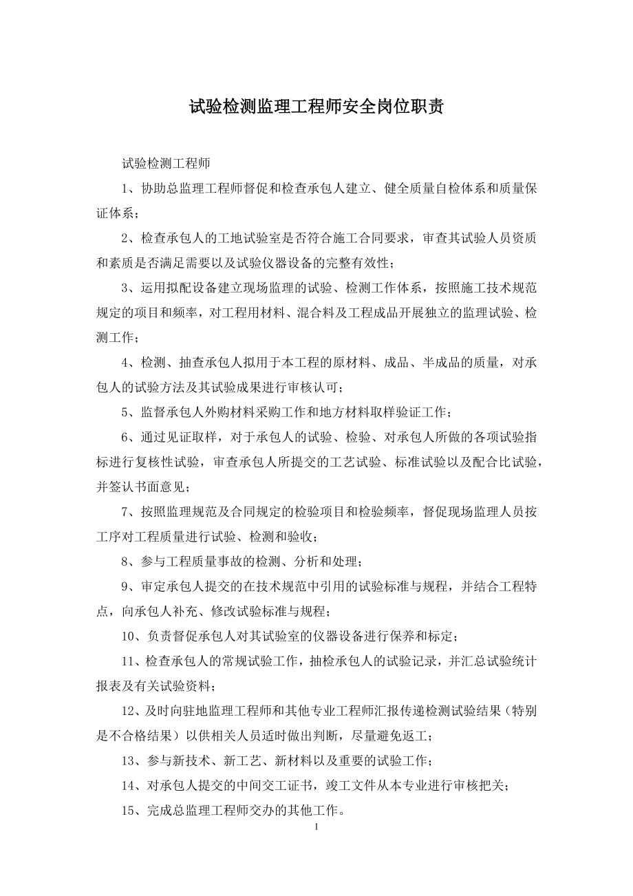 试验检测监理工程师安全岗位职责.docx_第1页