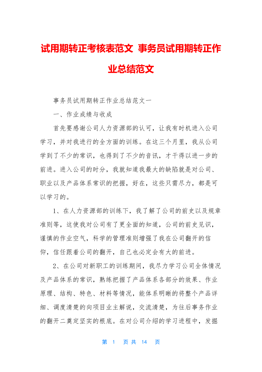 试用期转正考核表范文-事务员试用期转正作业总结范文.docx_第1页