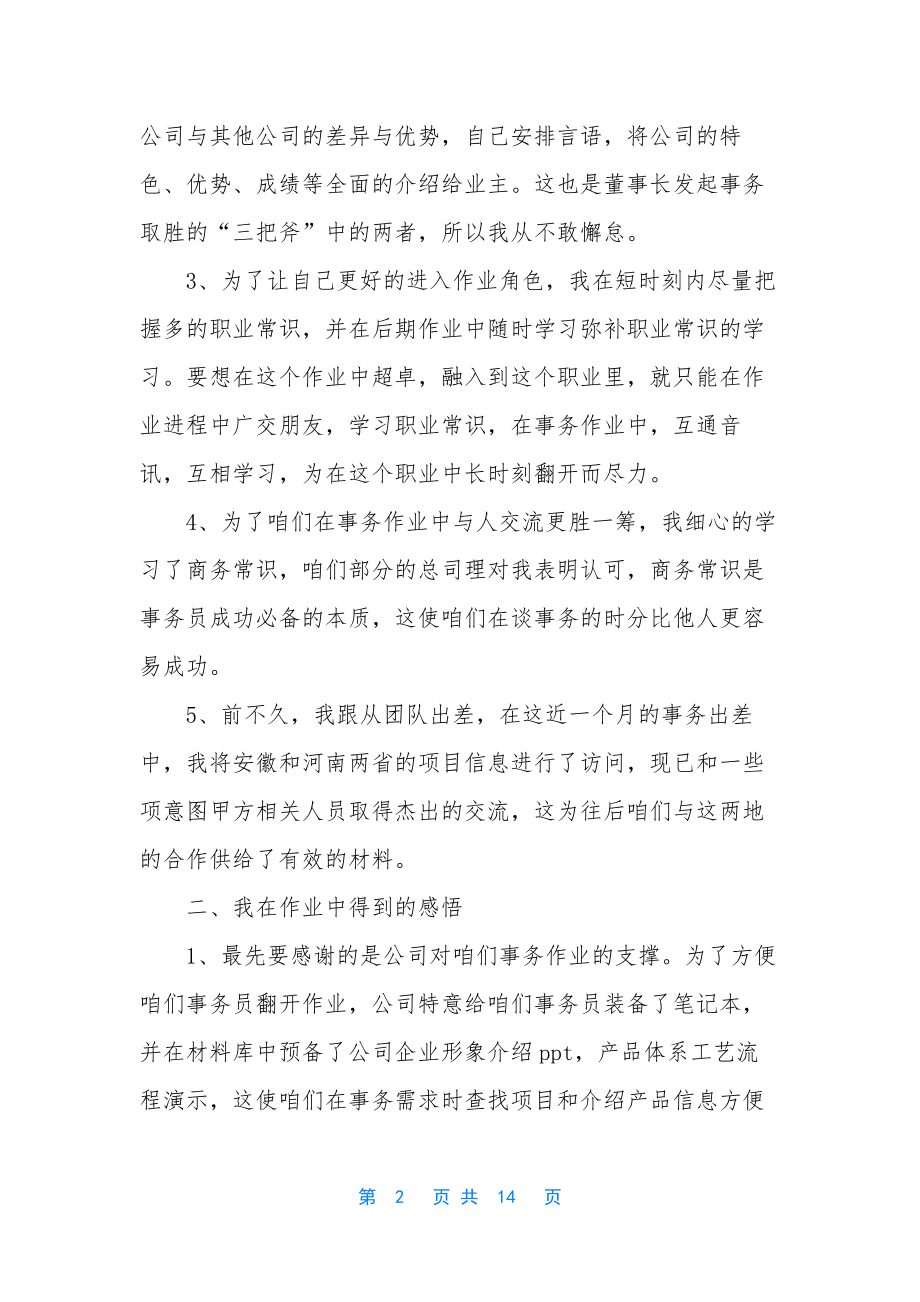 试用期转正考核表范文-事务员试用期转正作业总结范文.docx_第2页