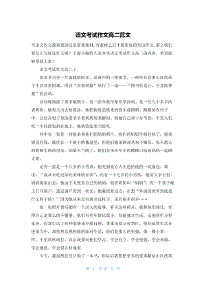 语文考试作文高二范文.docx