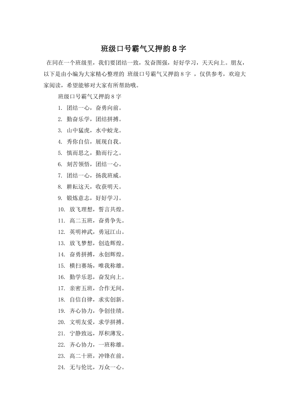 班级口号霸气又押韵8字.doc_第1页