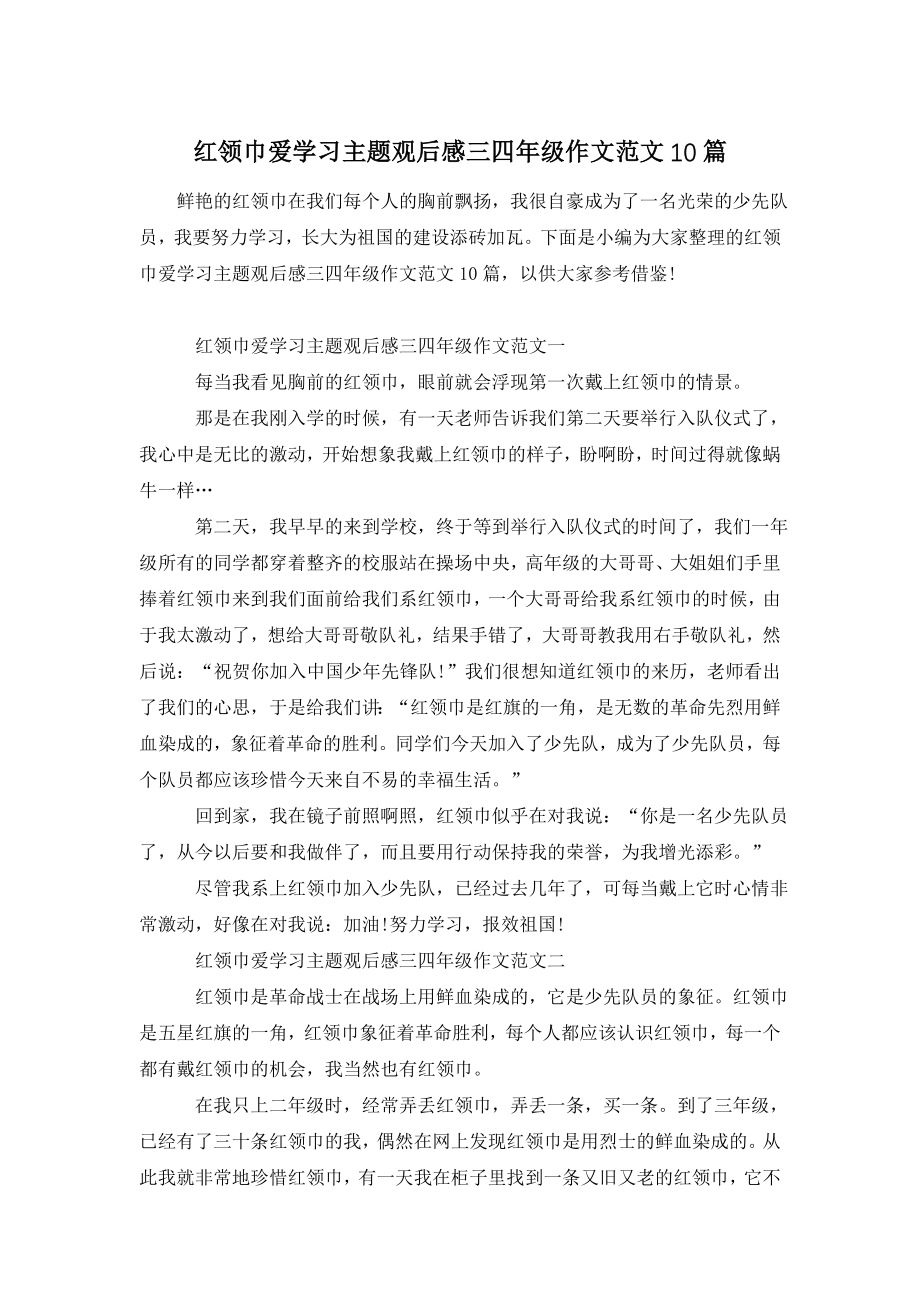 红领巾爱学习主题观后感三四年级作文范文10篇.doc_第1页