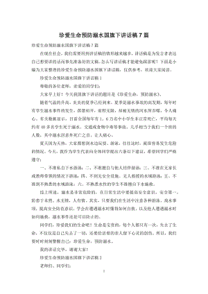 珍爱生命预防溺水国旗下讲话稿7篇.docx