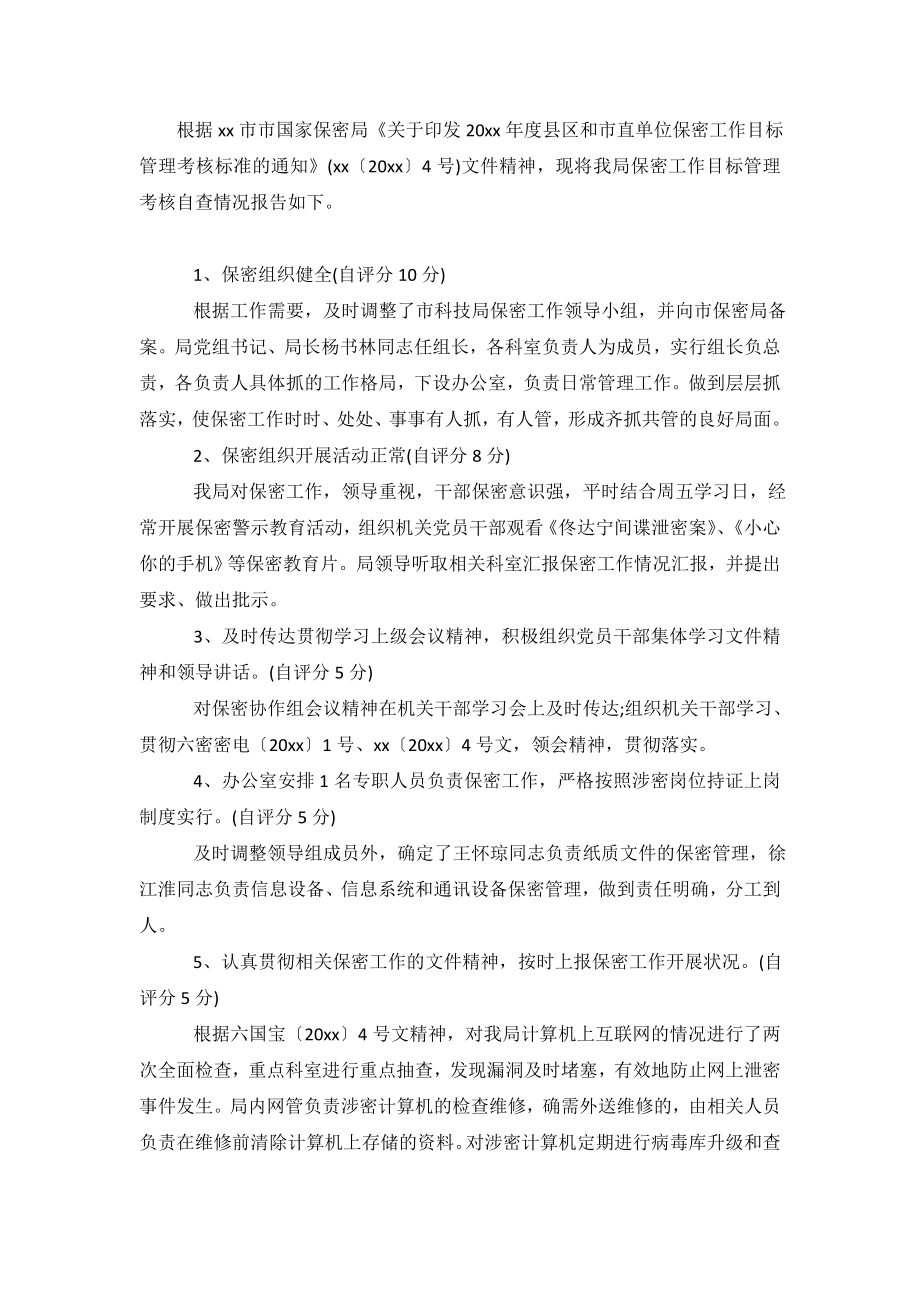 科技局保密工作自查情况报告.doc_第2页