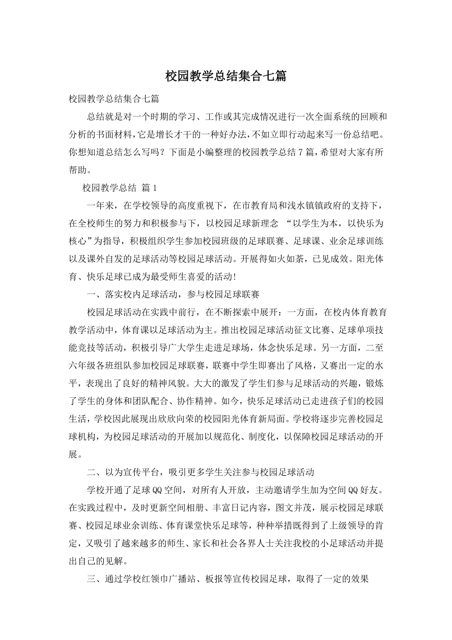 校园教学总结集合七篇.doc_第1页