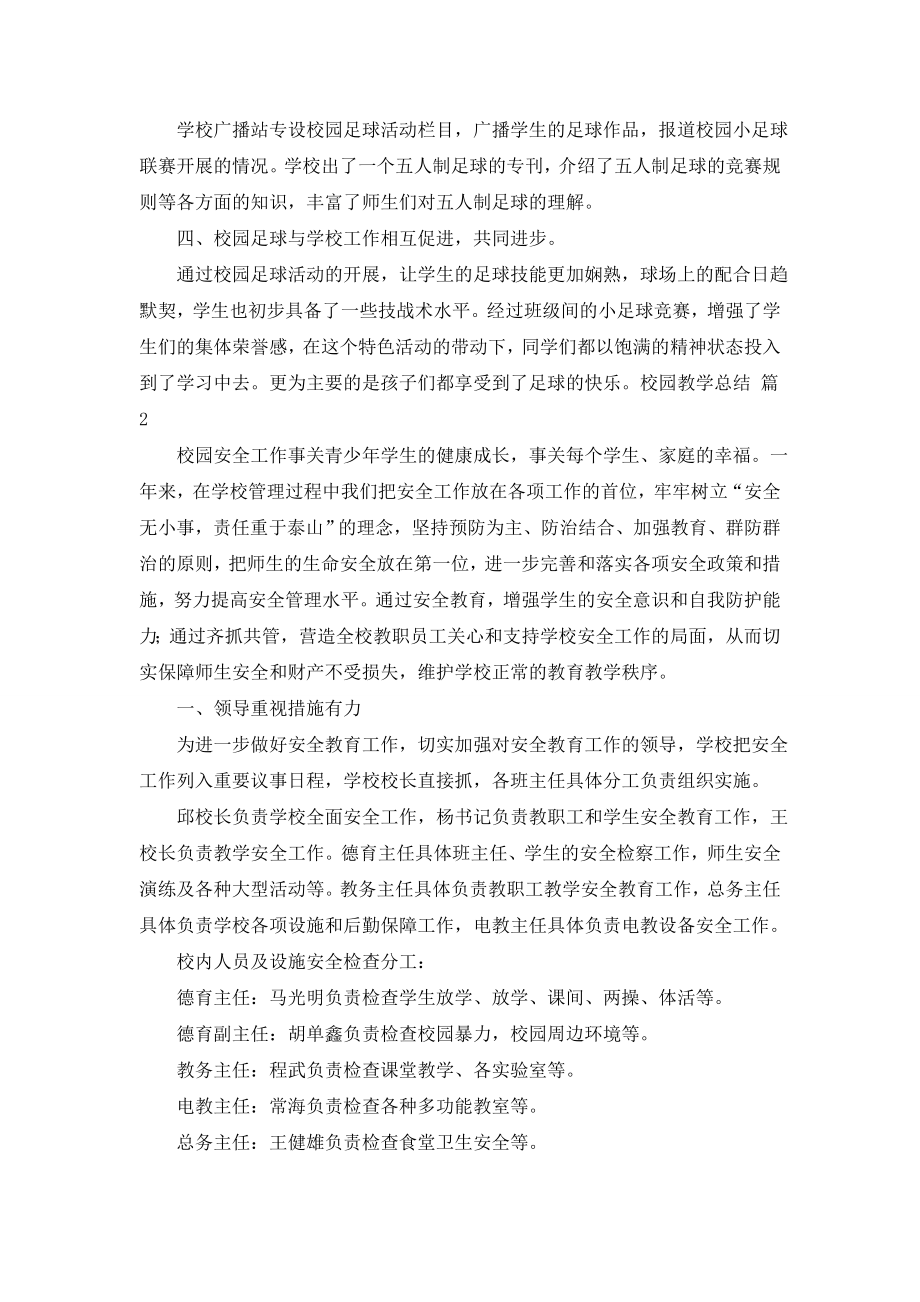 校园教学总结集合七篇.doc_第2页