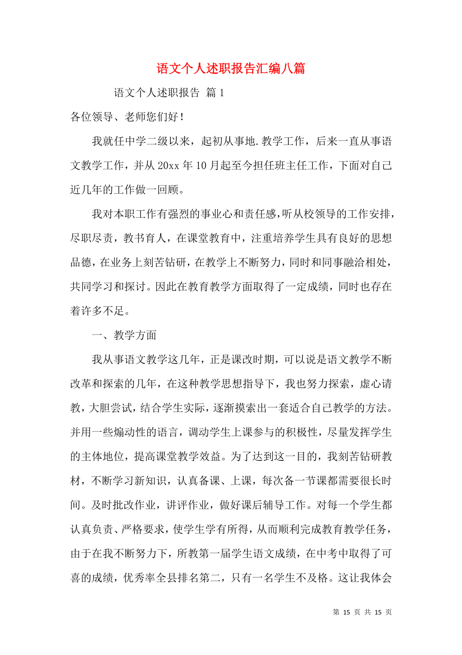 语文个人述职报告汇编八篇.docx_第1页