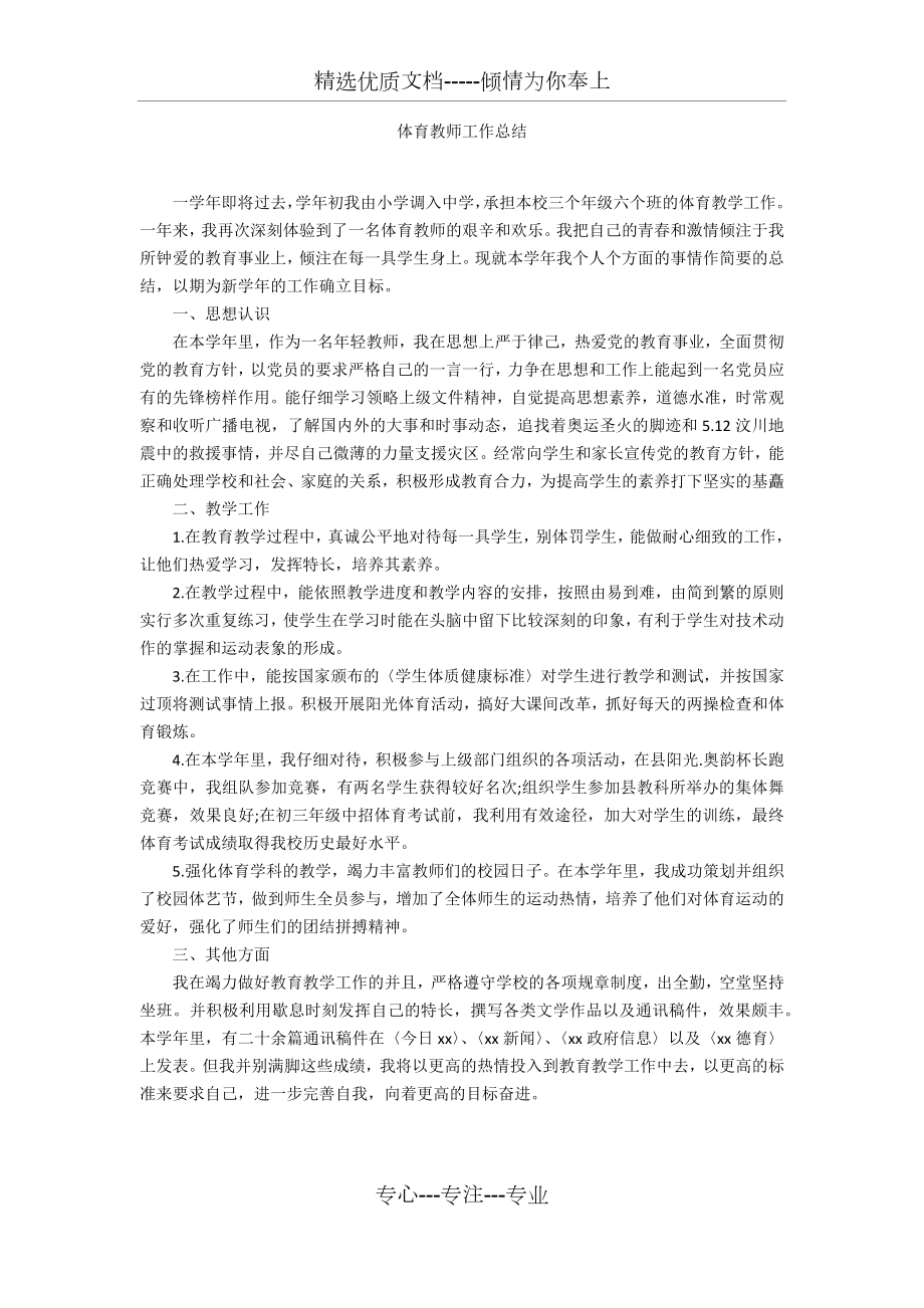 体育教师工作总结(共2页).docx_第1页