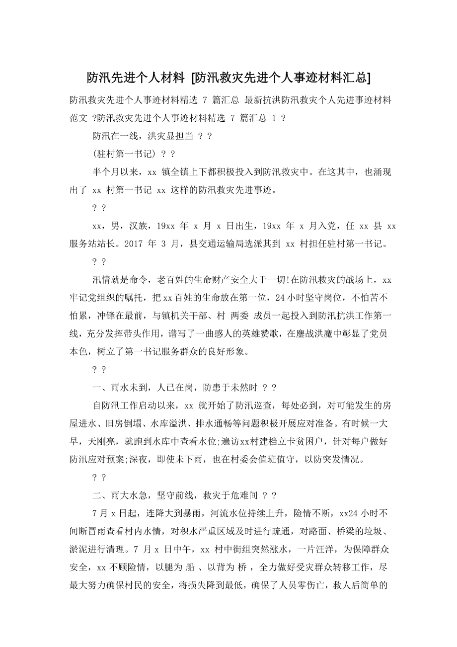 防汛先进个人材料-[防汛救灾先进个人事迹材料汇总].doc_第1页