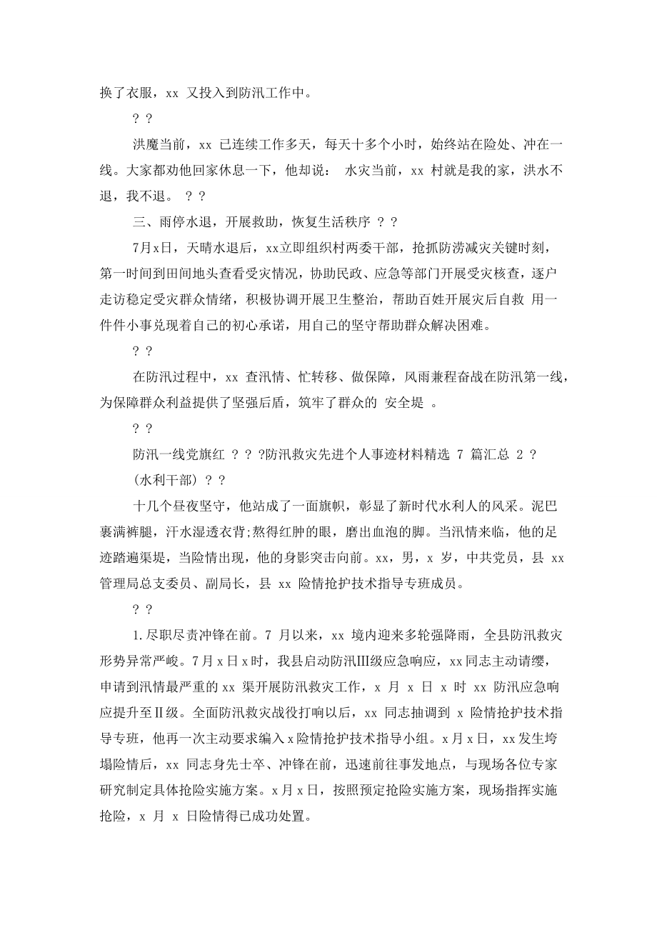 防汛先进个人材料-[防汛救灾先进个人事迹材料汇总].doc_第2页