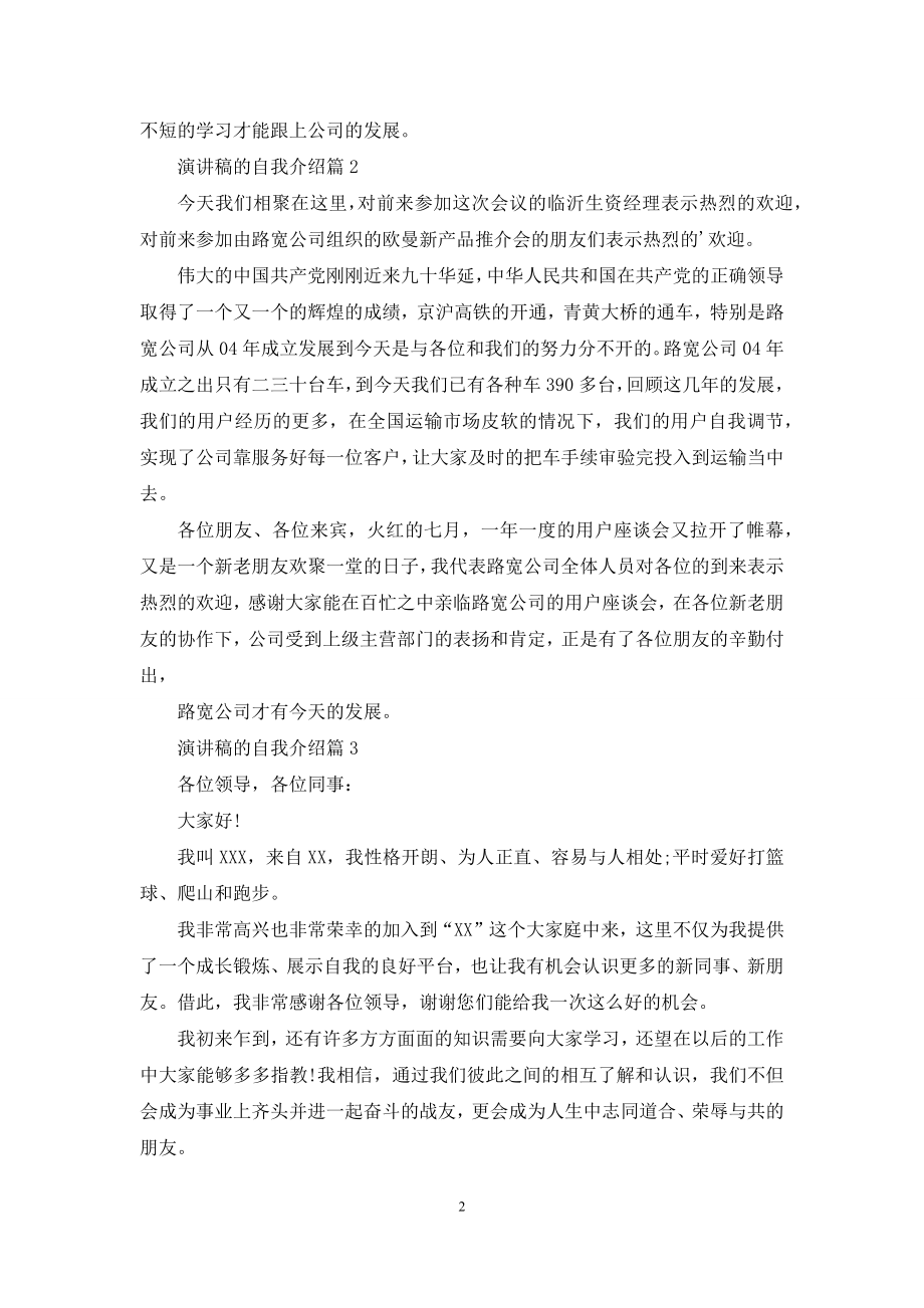 演讲稿的自我介绍模板汇编3篇.docx_第2页